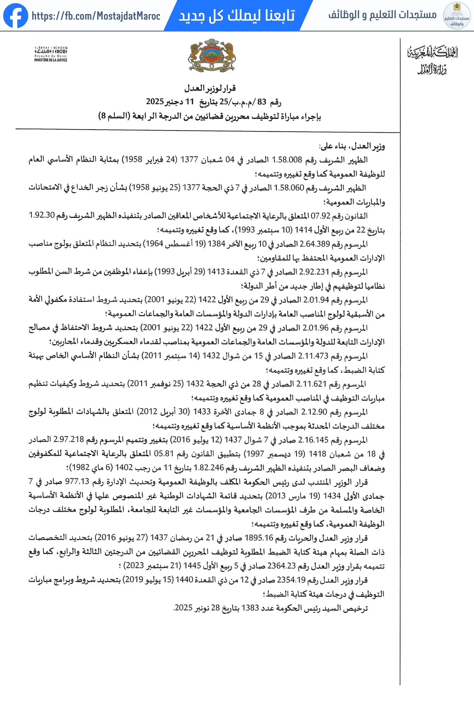 مباراة لتوظيف محرر قضائي من الدرجة الرابعة - سلم 8 - 1